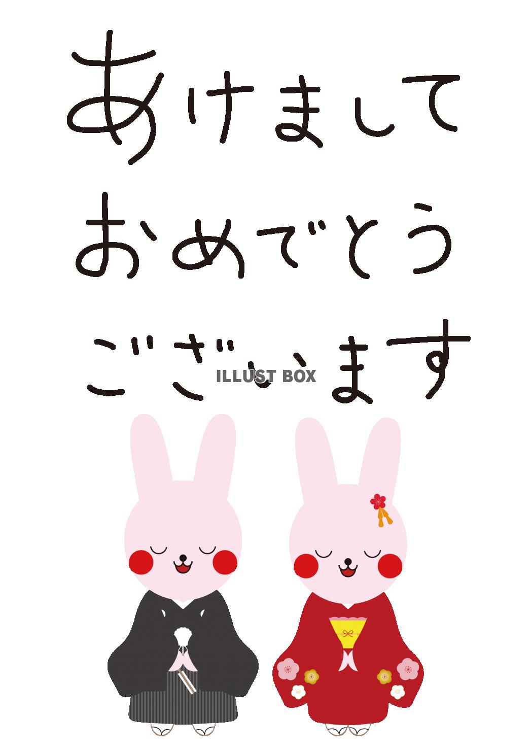 2_手書き文字_あけましておめでとうございます・横・和服ウサ...