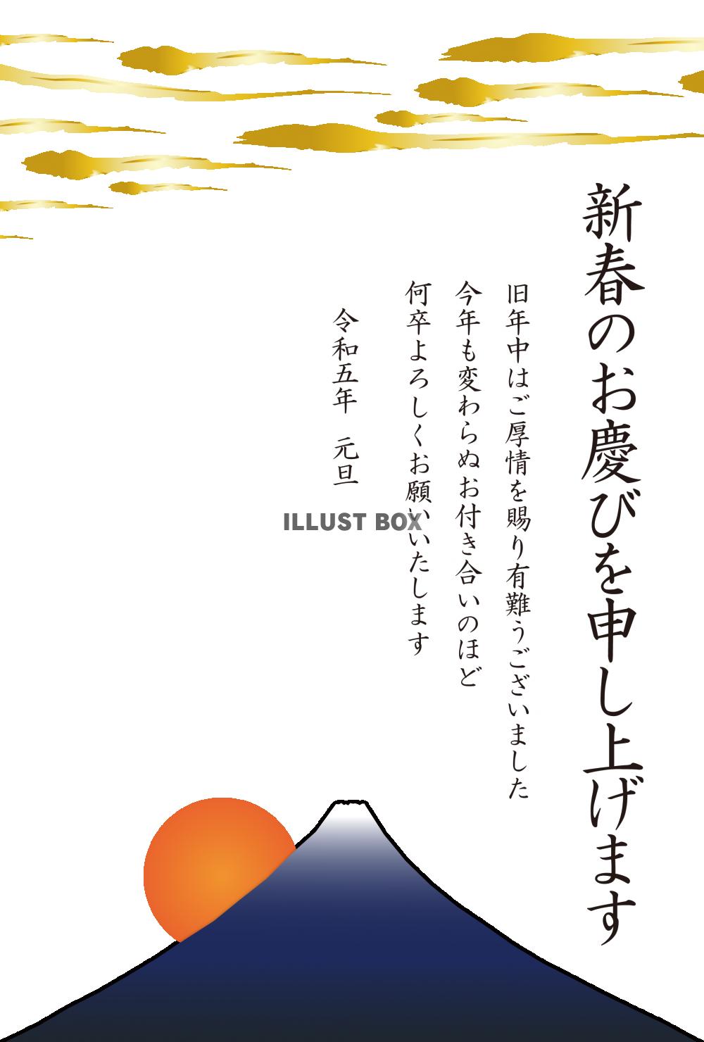 4_2023年年賀状_初日の出・富士山・雲・新春・ビジネス用...