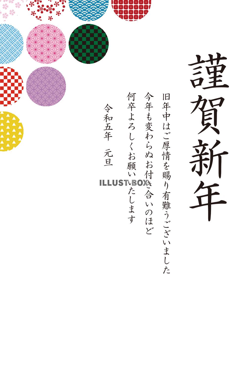 7_2023年年賀状_和柄丸・謹賀新年・ビジネス用・フォーマ...