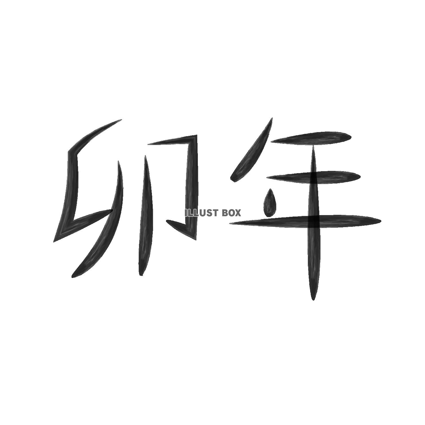 手書き文字　筆文字　2023年卯年　細い