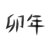 手書き文字　筆文字　2023年卯年　太い