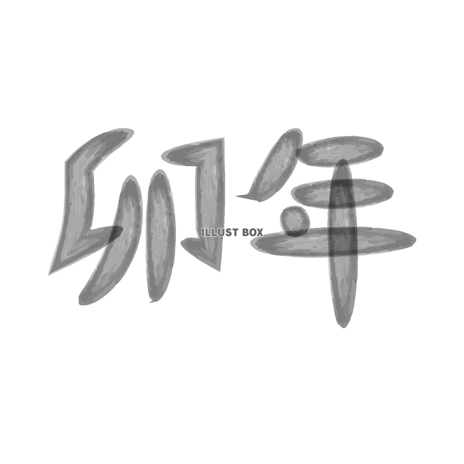 手書き文字　筆文字　2023年卯年　ぼかし　漢字