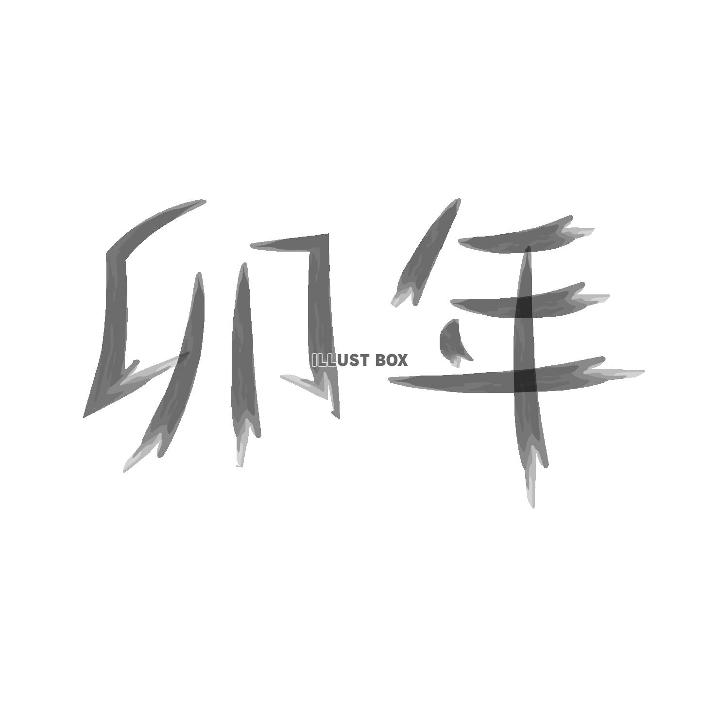 9　手書き文字　筆文字　2023年卯年　かすれ　漢字