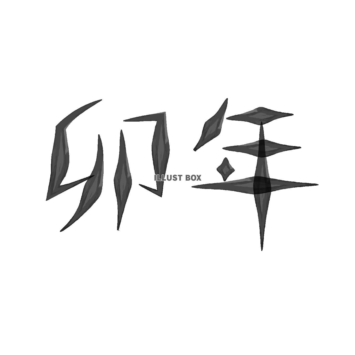 10　手書き文字　筆文字　2023年卯年　ゆがみ　漢字