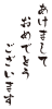 あけましておめでとうございます２（５倍拡大可能）