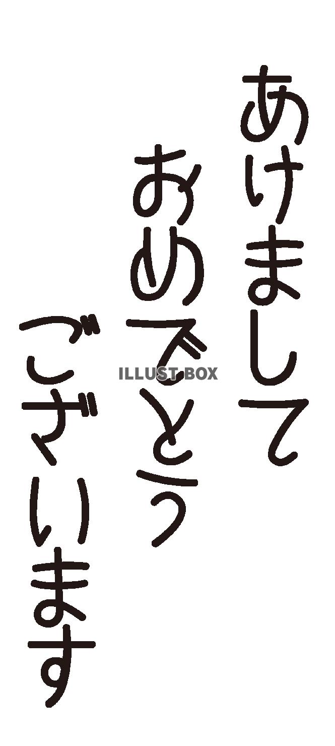 あけましておめでとうございます3（５倍拡大可能）