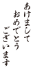 あけましておめでとうございます5（５倍拡大可能）