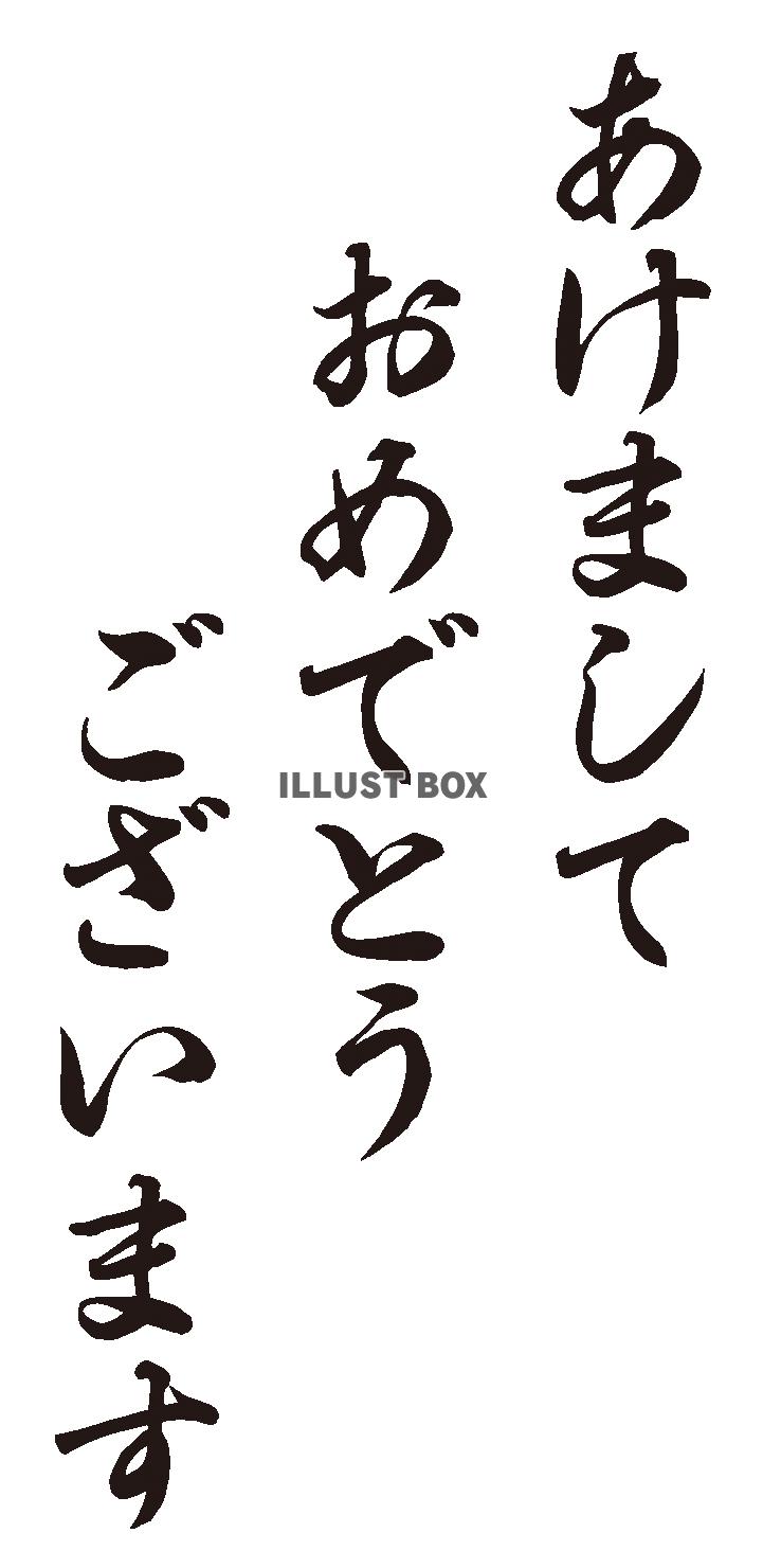 あけましておめでとうございます5（５倍拡大可能）