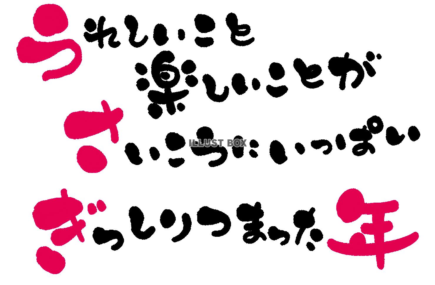 年賀状用素材 デザイン書道 あいうえお作文風　だじゃれ年賀状...