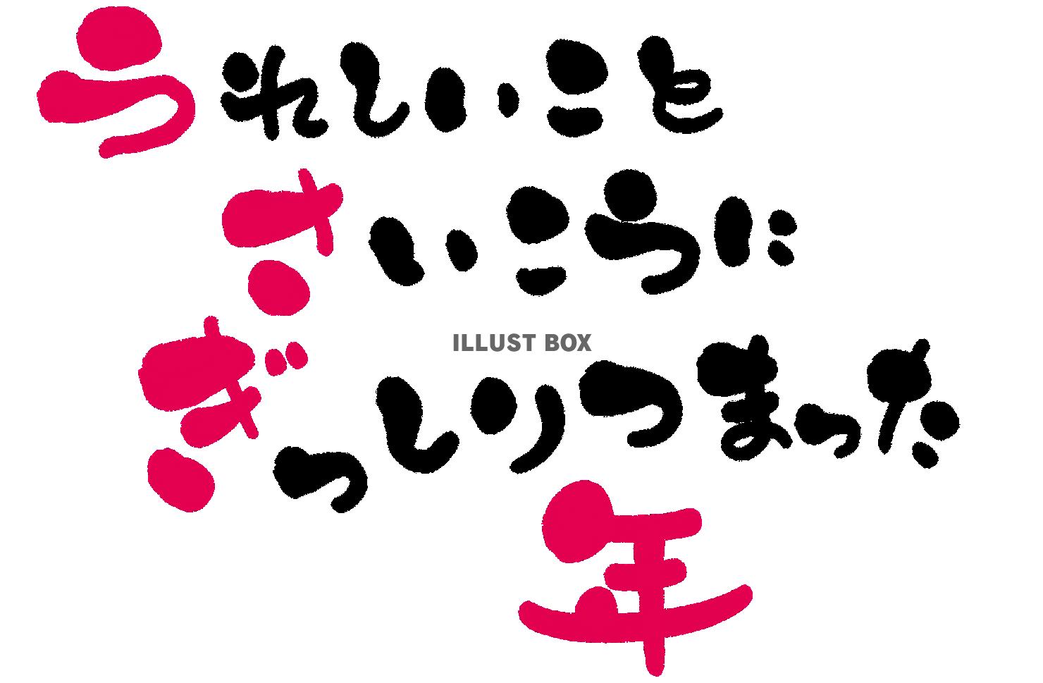 年賀状用素材 デザイン書道 あいうえお作文風　だじゃれ年賀状...