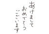 1_手書き文字_あけましておめでとうございます・細字・縦