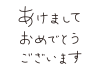 2_手書き文字_あけましておめでとうございます・細字・横