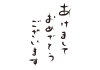 3_手書き文字_あけましておめでとうございます・筆文字・縦