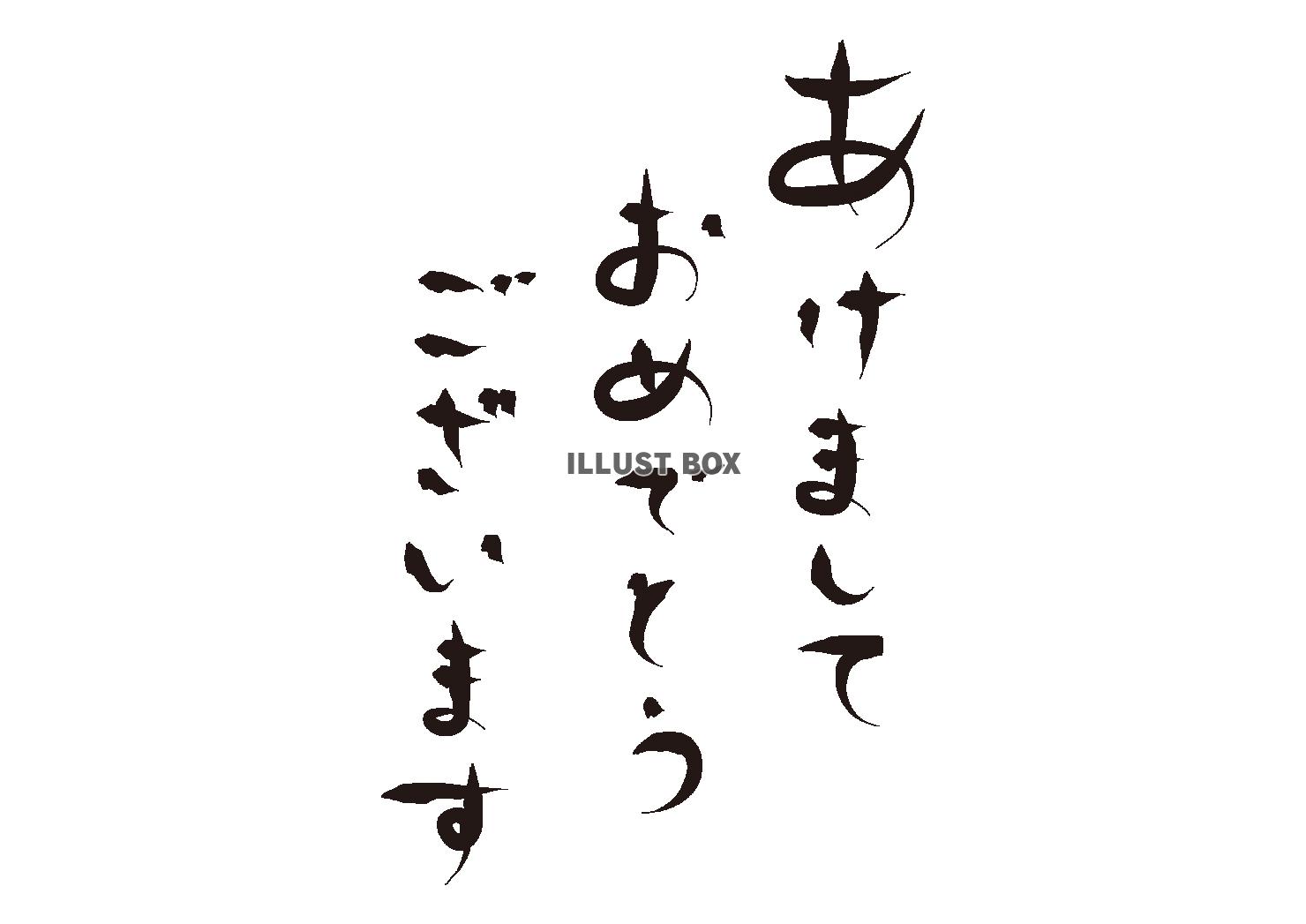 3_手書き文字_あけましておめでとうございます・筆文字・縦