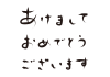 4_手書き文字_あけましておめでとうございます・筆文字・横