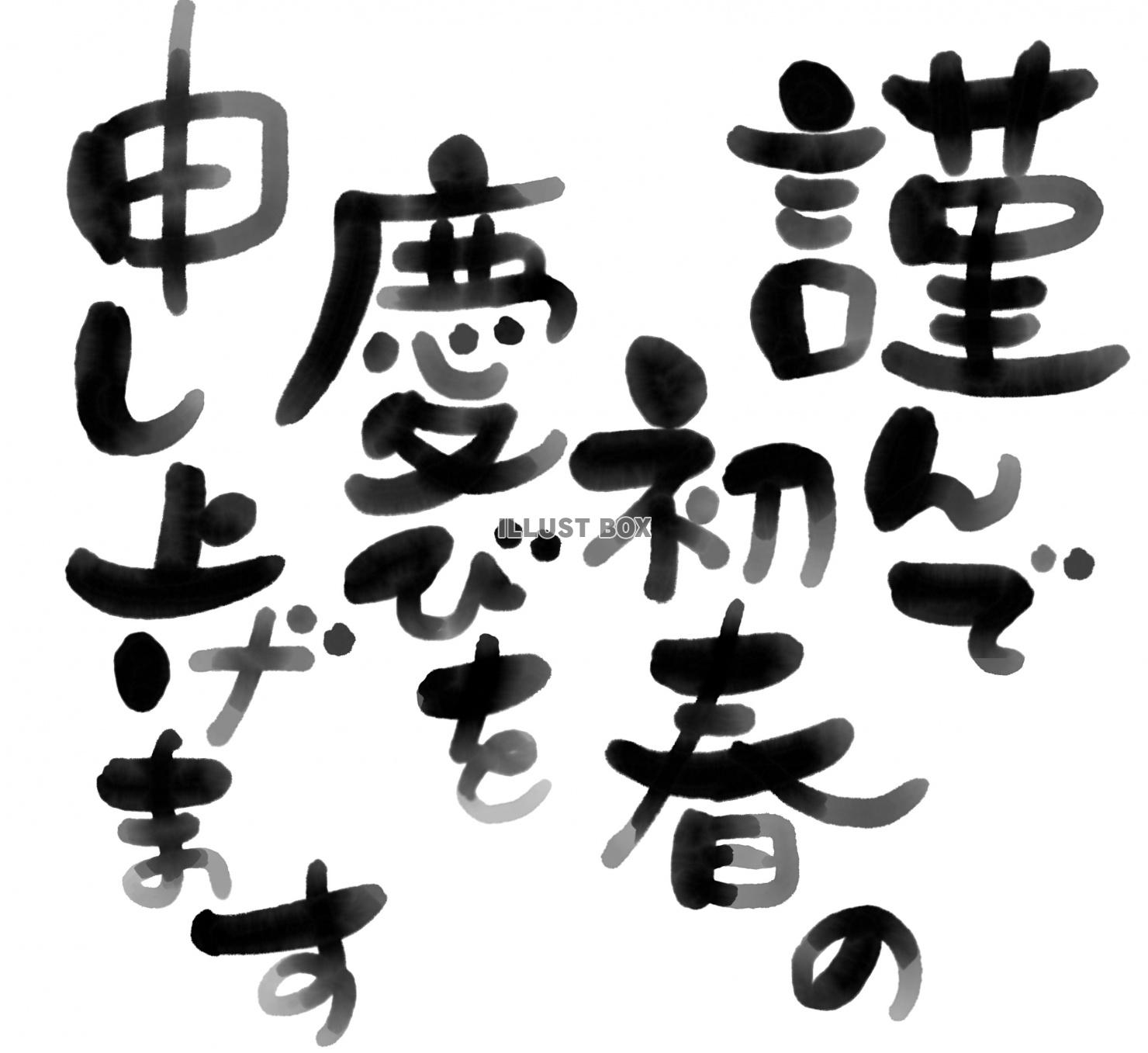 無料イラスト 年賀状用素材 デザイン書道 賀詞 謹んで初春の慶びを申し上げ