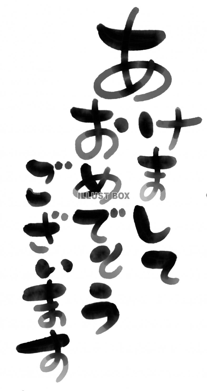 年賀状用素材 デザイン書道 賀詞　あけましておもでとうござい...