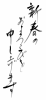 年賀状用素材 草書 書道 賀詞　新春のお喜びを申し上げます