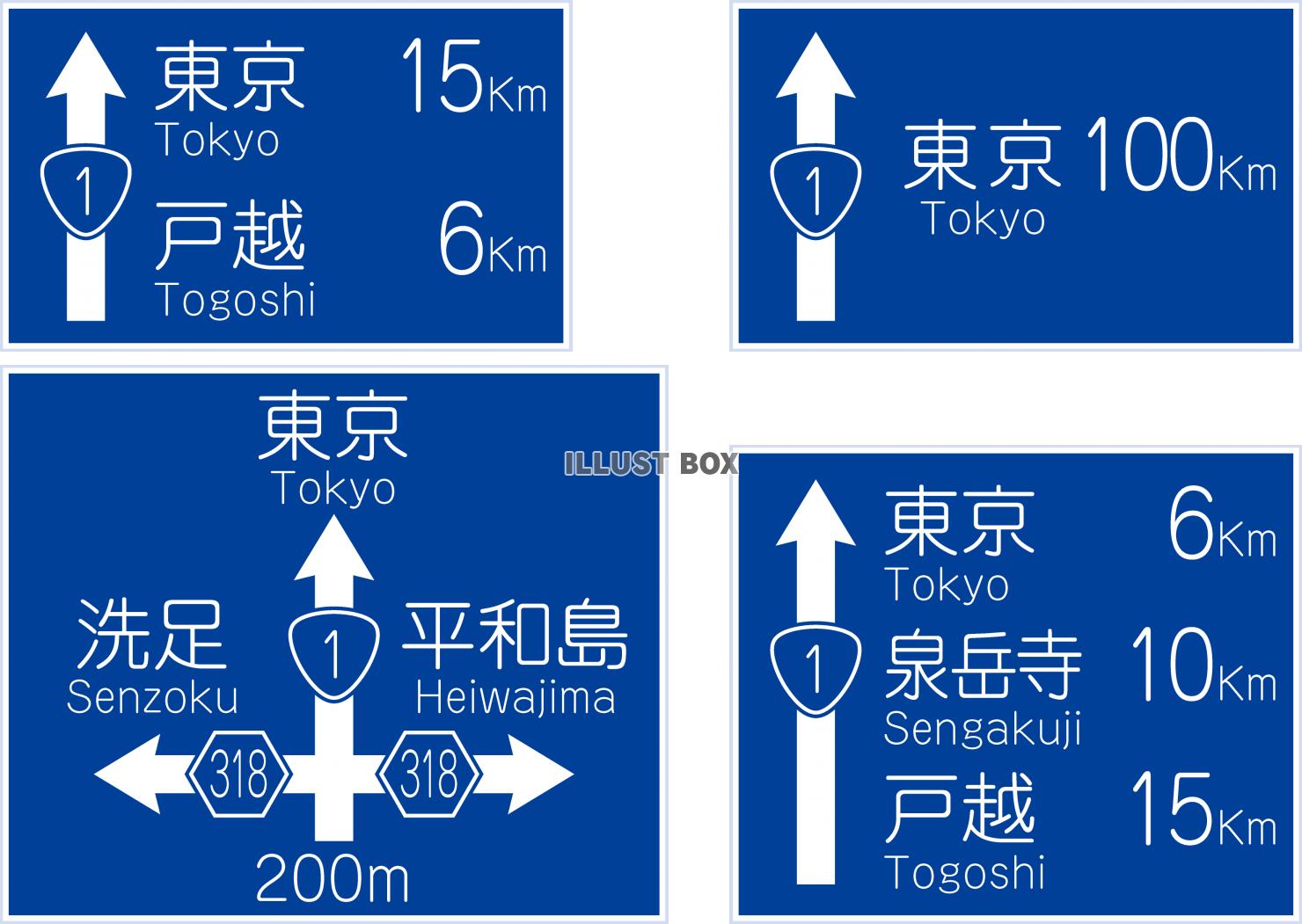 道路標識の行き先案内板のセット