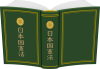 開いた本の表紙と背表紙 日本国憲法