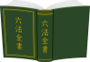  開いた本の表紙と背表紙　六法全書