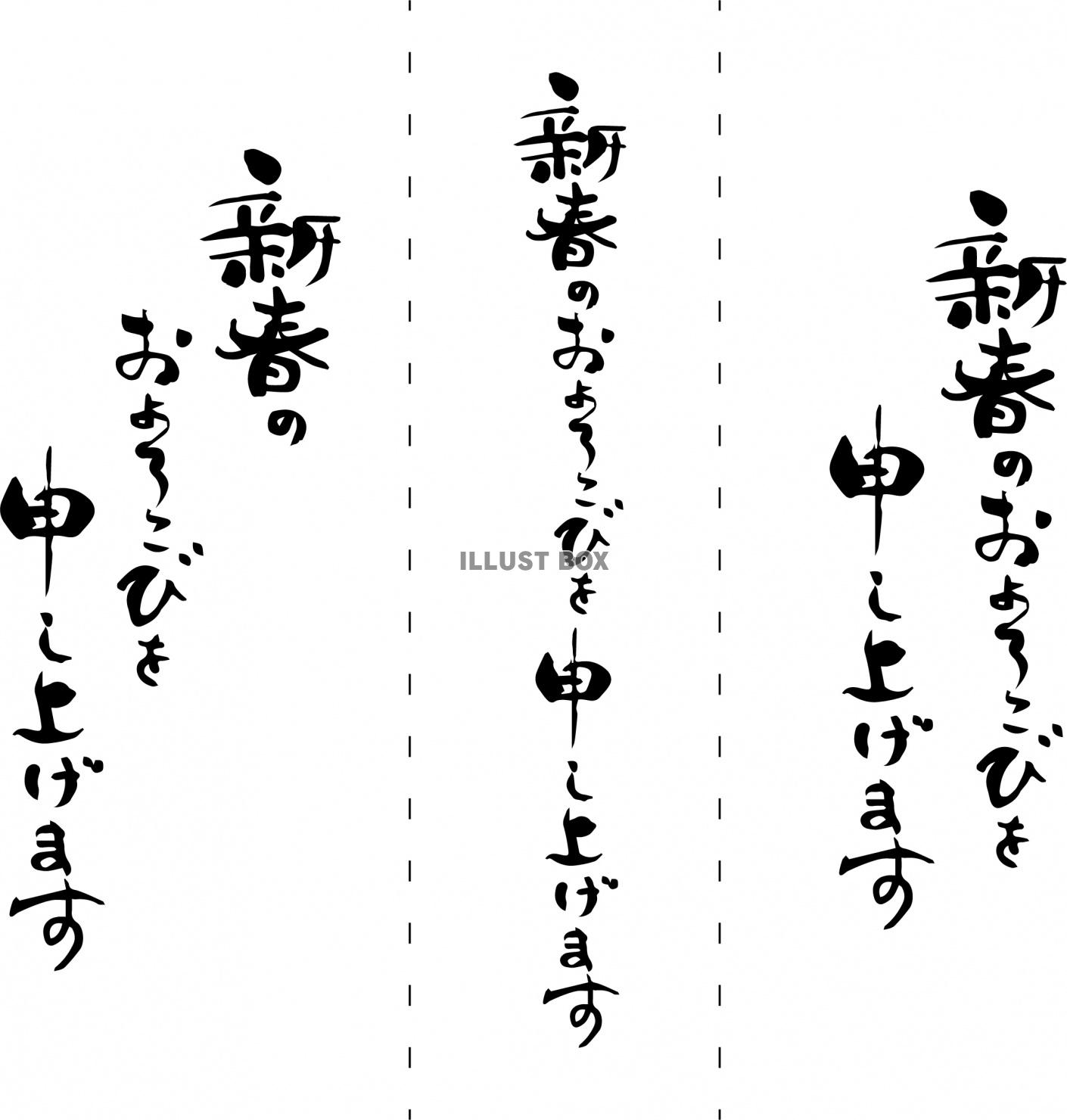 筆文字（新春のおよろこびを申し上げます）