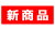 文字：新商品：赤塗り白字
