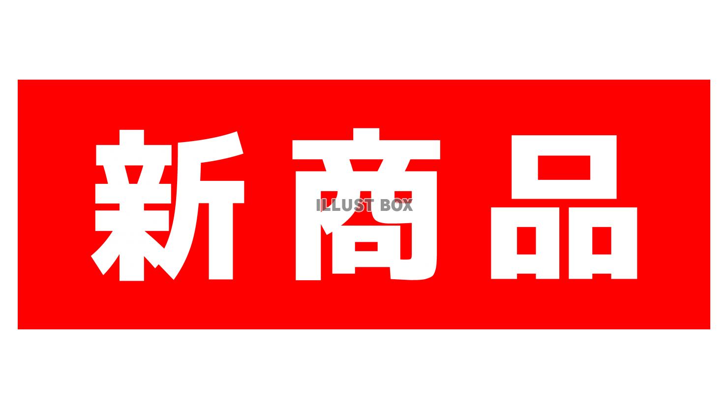 文字：新商品：赤塗り白字