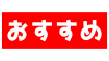 文字：おすすめ：赤塗り白字