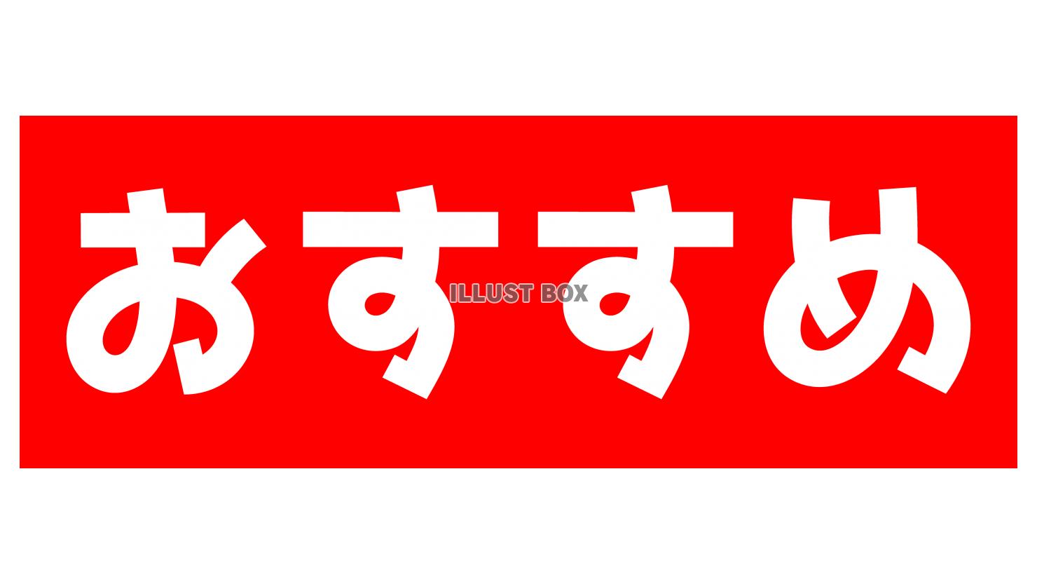 文字：おすすめ：赤塗り白字