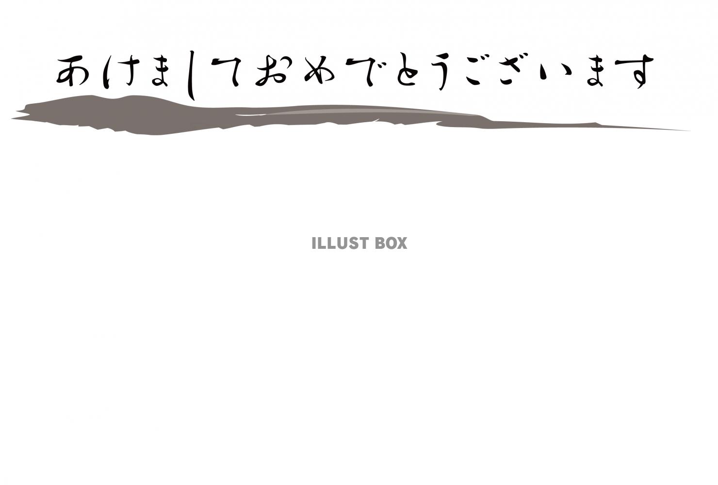 文字：筆文字：墨ライン：あけましておめでとうございます