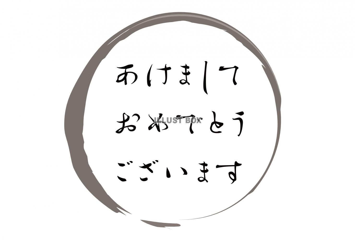 文字：筆文字：墨ライン：丸：あけましておめでとうございます