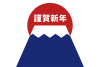 24_2023年年賀状_シンプル初日の出・富士山