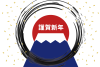 44_2023年年賀状_初日の出・富士山・筆丸