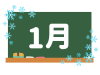 カレンダー素材、黒板と１月の文字