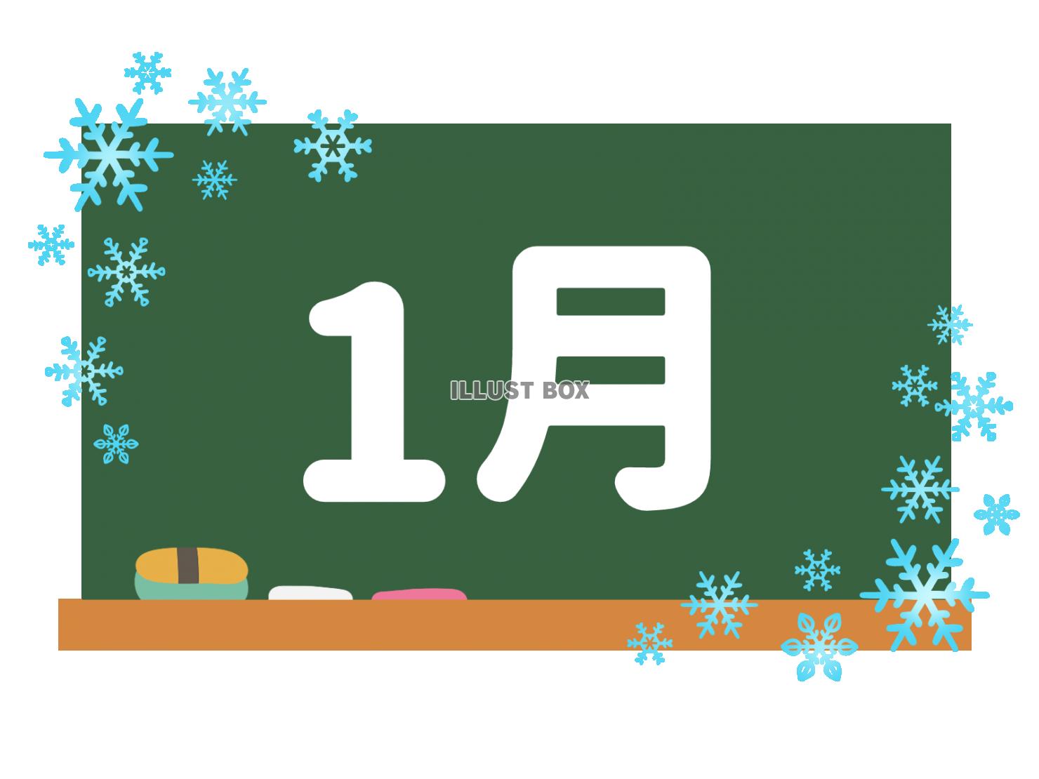 カレンダー素材、黒板と１月の文字