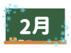 カレンダー素材、黒板と２月の文字