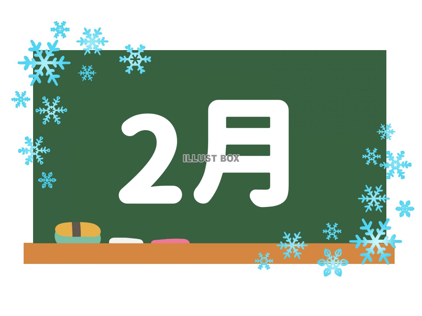 カレンダー素材、黒板と２月の文字