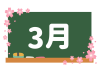 カレンダー素材、黒板と３月の文字