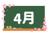 カレンダー素材、黒板と４月の文字