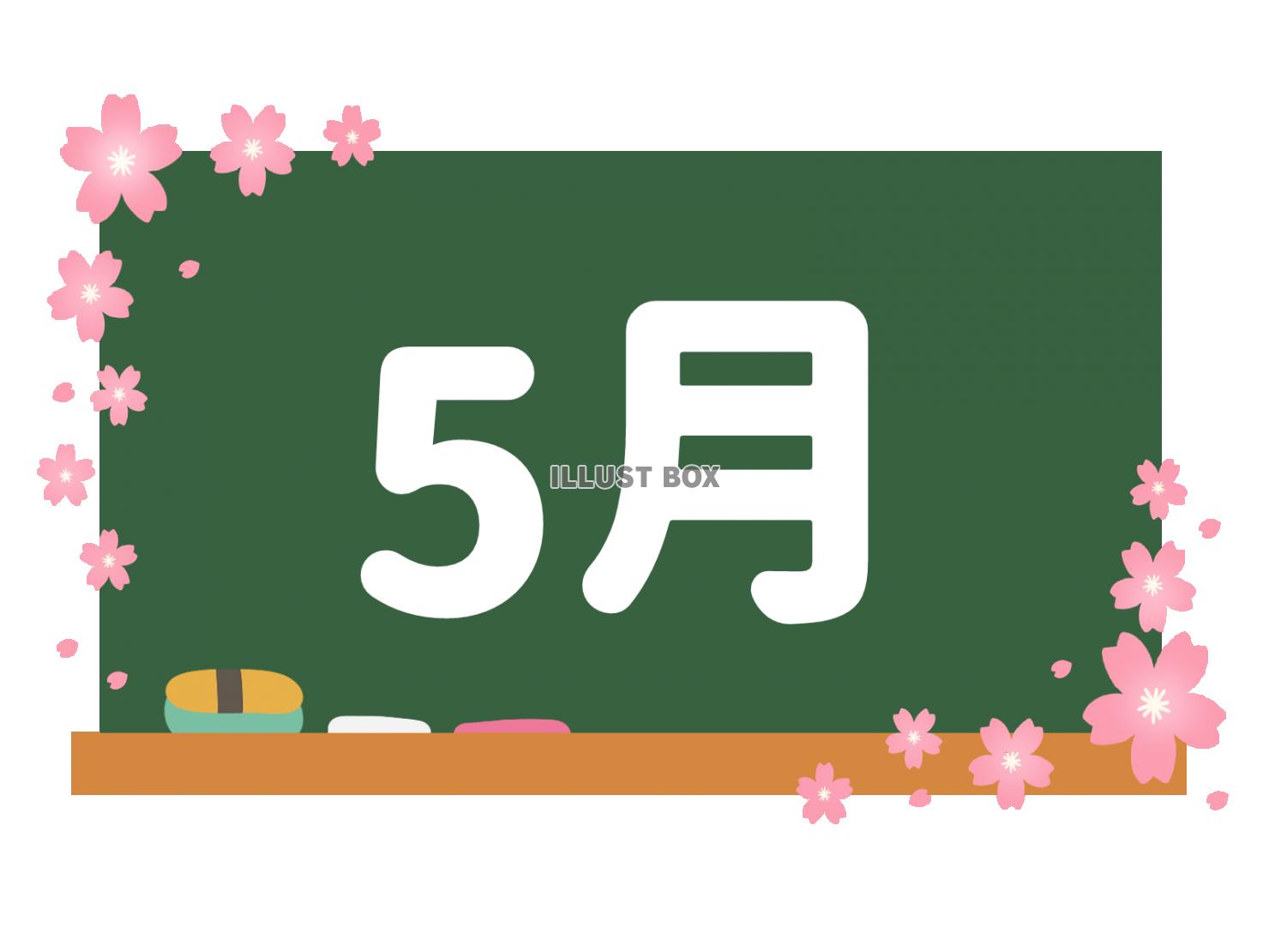 カレンダー素材、黒板と５月の文字