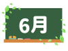 カレンダー素材、黒板と６月の文字