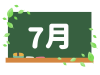 カレンダー素材、黒板と７月の文字