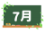 カレンダー素材、黒板と７月の文字