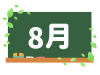 カレンダー素材、黒板と８月の文字