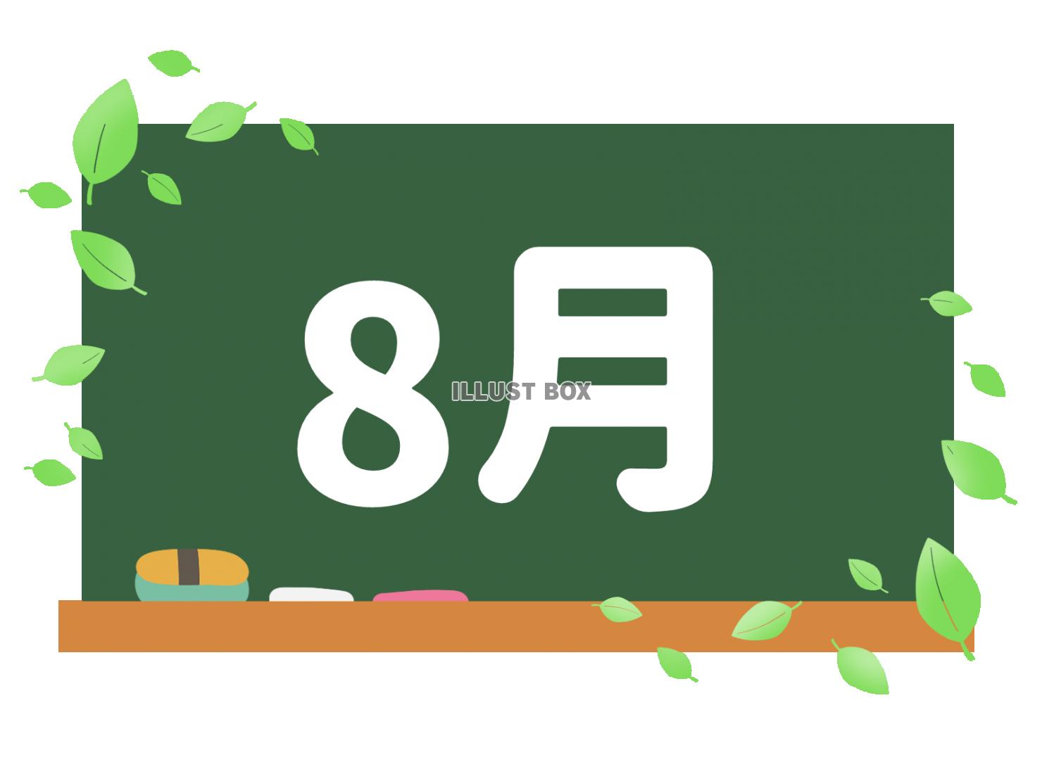 カレンダー素材、黒板と８月の文字