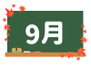 カレンダー素材、黒板と９月の文字