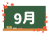 カレンダー素材、黒板と９月の文字