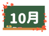 カレンダー素材、黒板と１０月の文字