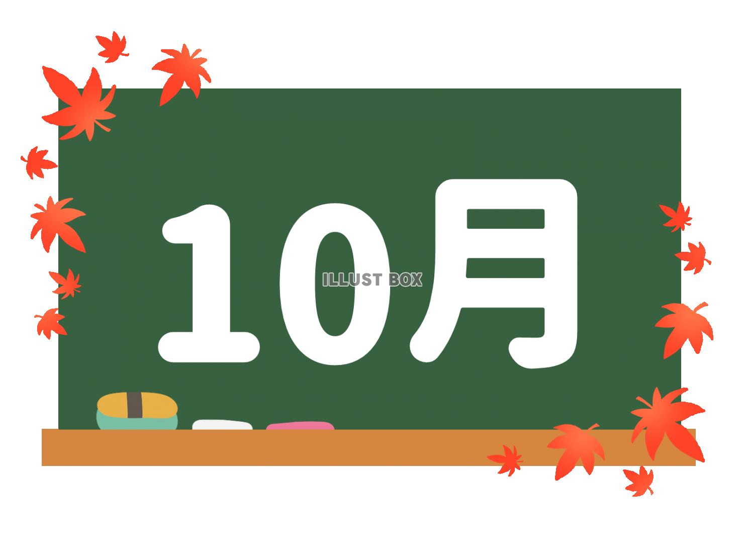 カレンダー素材、黒板と１０月の文字